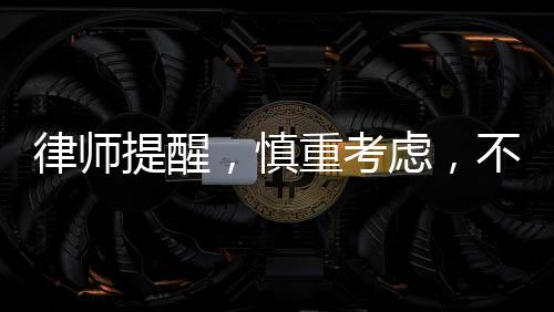 律師提醒，慎重考慮，不要輕易登記公司法人或股東