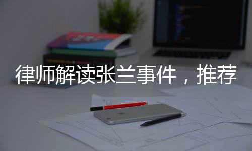 律師解讀張?zhí)m事件，推薦包機(jī)謠言同樣違法，多方需警醒