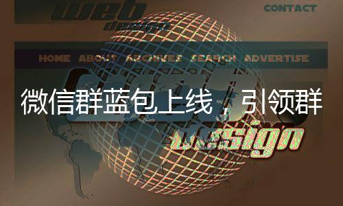 微信群藍(lán)包上線，引領(lǐng)群聊互動(dòng)新潮流