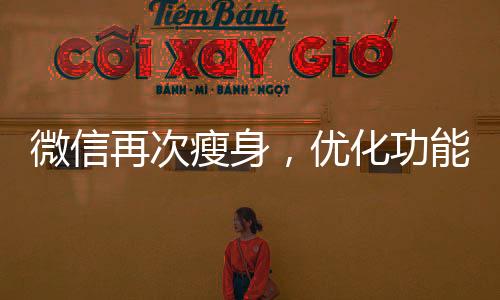 微信再次瘦身，優(yōu)化功能與用戶體驗的新篇章