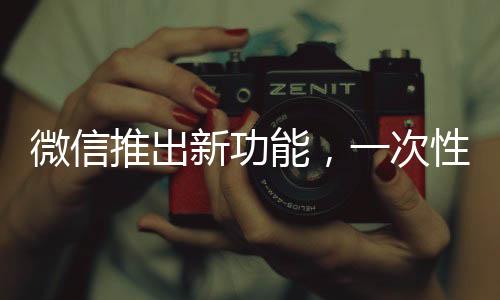 微信推出新功能，一次性刪除所有單向好友