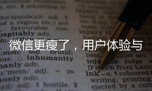 微信更瘦了，用戶體驗與功能升級探討（一二三四五六七八九十）