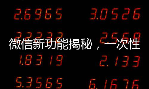 微信新功能揭秘，一次性刪除所有單向好友，輕松整理好友列表