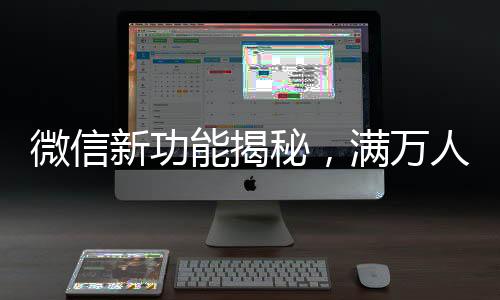 微信新功能揭秘，滿萬人后一次性刪除單向好友功能上線