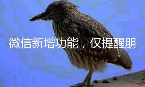 微信新增功能，僅提醒朋友與我的互動