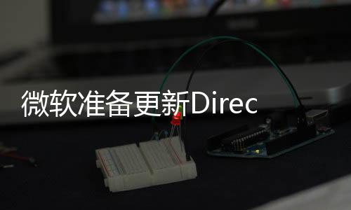 微軟準(zhǔn)備更新DirectX 利用AI進(jìn)行神經(jīng)網(wǎng)絡(luò)渲染