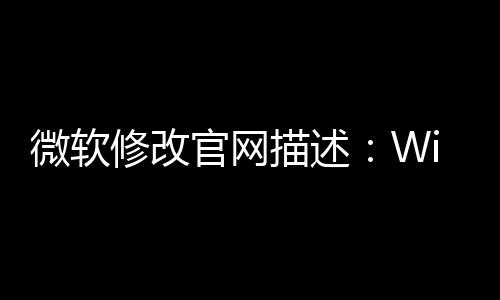 微軟修改官網(wǎng)描述：Win11 24H2仍支持8/9/10代酷睿