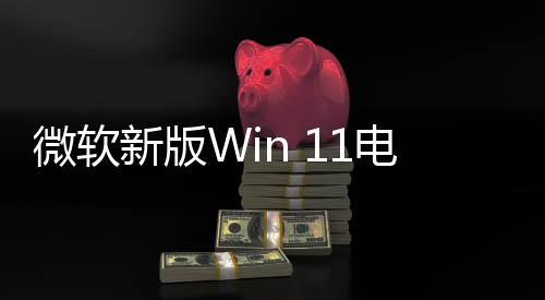 微軟新版Win 11電池圖標(biāo)暫停更新 先修復(fù)問題