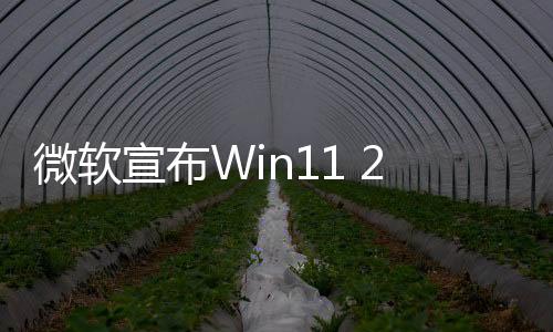 微軟宣布Win11 24H2進(jìn)入新階段！設(shè)備將自動下載更新