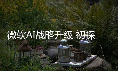 微軟AI戰(zhàn)略升級 初探更名后Microsoft 365 Copilot應用