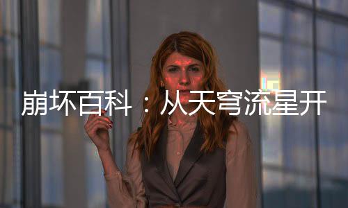 崩壞百科：從天穹流星開始！