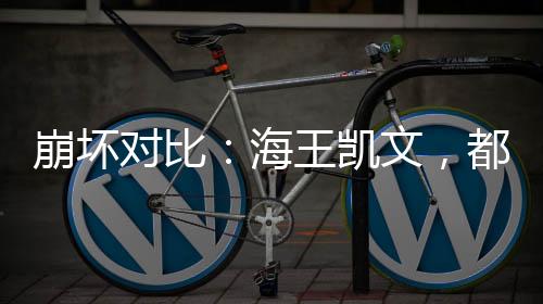 崩壞對比：海王凱文，都是真愛