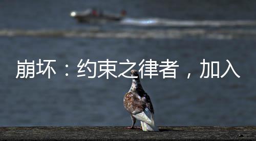 崩壞：約束之律者，加入群聊!
