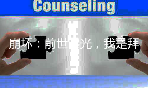 崩壞：前世曝光，我是拜月教主