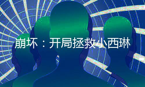 崩壞：開局拯救小西琳