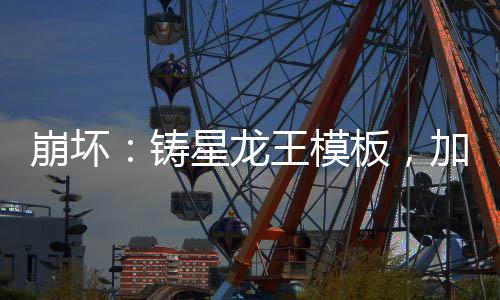 崩壞：鑄星龍王模板，加入聊天群