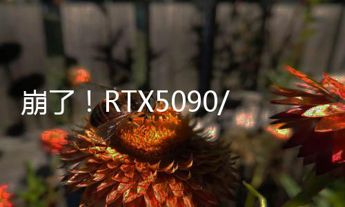 崩了！RTX5090/5080剛上市就翻車：用戶反饋黑屏變磚等