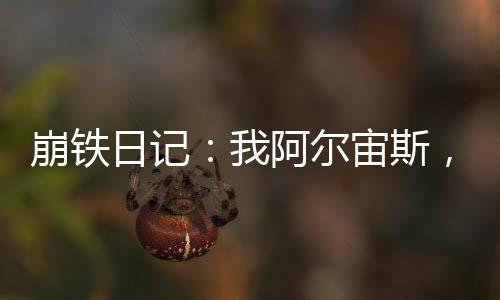 崩鐵日記：我阿爾宙斯，創(chuàng)造精靈