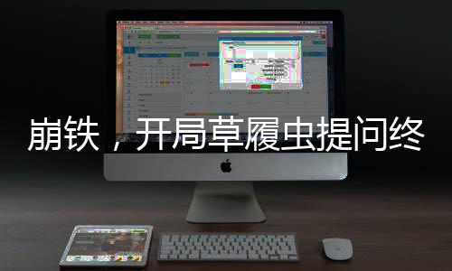 崩鐵，開局草履蟲提問終焉蟲！
