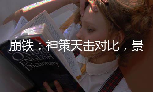 崩鐵：神策天擊對比，景元廚破防
