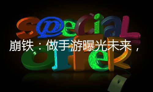 崩鐵：做手游曝光未來，全員麻了