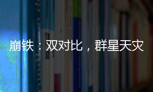 崩鐵：雙對(duì)比，群星天災(zāi)震驚星神