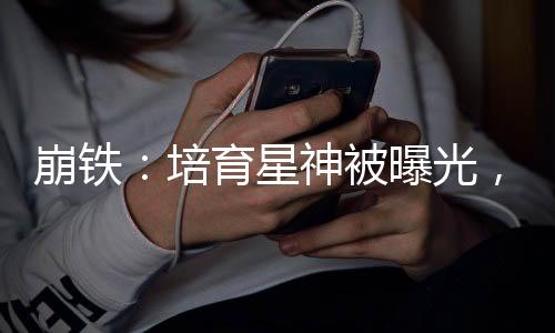 崩鐵：培育星神被曝光，破防阮梅