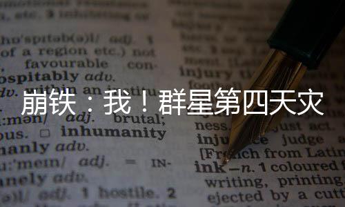 崩鐵：我！群星第四天災(zāi)被曝光！