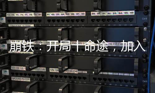 崩鐵：開局十命途，加入聊天群