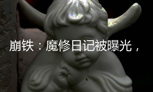 崩鐵：魔修日記被曝光，星神麻了