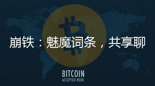 崩鐵：魅魔詞條，共享聊天群！