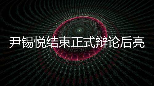 尹錫悅結(jié)束正式辯論后亮相醫(yī)院，民眾關(guān)注引發(fā)熱議
