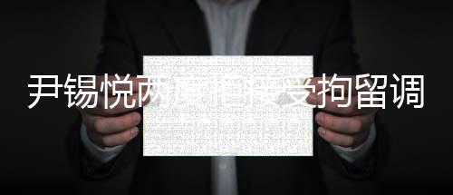 尹錫悅兩度拒接受拘留調(diào)查，揭示事件真相的挑戰(zhàn)與困境