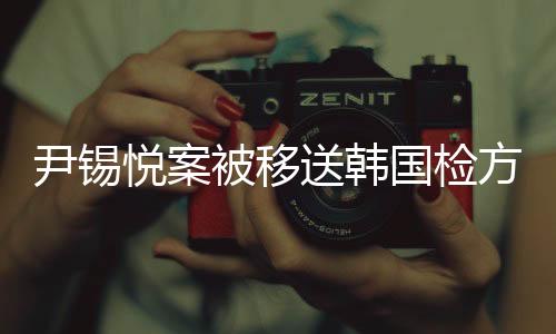 尹錫悅案被移送韓國(guó)檢方，深層意義與影響解析