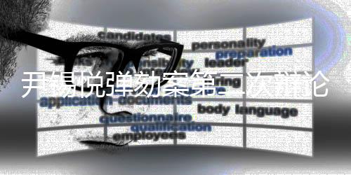 尹錫悅彈劾案第二次辯論舉行，各方觀點(diǎn)激烈交鋒