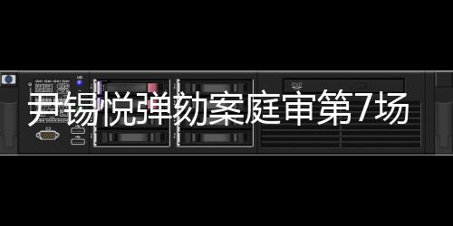尹錫悅彈劾案庭審第7場(chǎng)公開辯論結(jié)束，各方觀點(diǎn)激烈碰撞，案件細(xì)節(jié)逐漸浮出水面