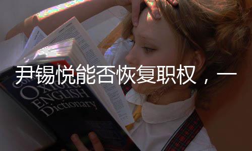尹錫悅能否恢復職權，一場復雜的政治博弈