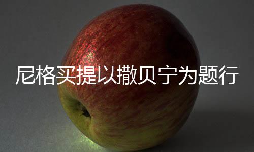 尼格買(mǎi)提以撒貝寧為題行飛花令，一場(chǎng)文化與娛樂(lè)的交融盛宴