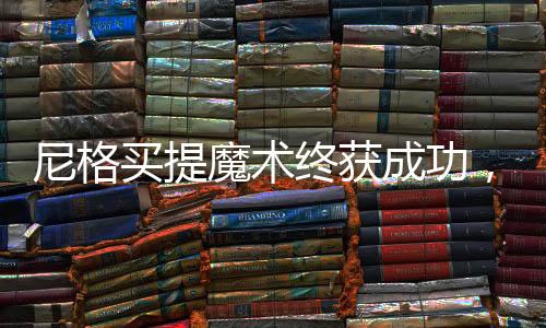 尼格買提魔術終獲成功，精湛技藝照亮舞臺，締造新篇章
