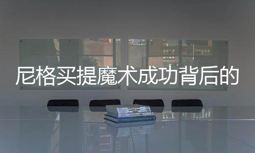 尼格買提魔術(shù)成功背后的故事，揭秘一段精彩的演出傳奇