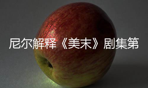 尼爾解釋《美末》劇集第二季艾比形象差異：演員無需增肌