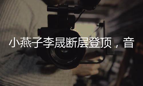 小燕子李晟斷層登頂，音樂(lè)與演技的雙重巔峰