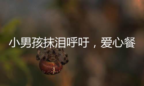 小男孩抹淚呼吁，愛心餐廳為用餐老人免單，展現(xiàn)社會(huì)溫情