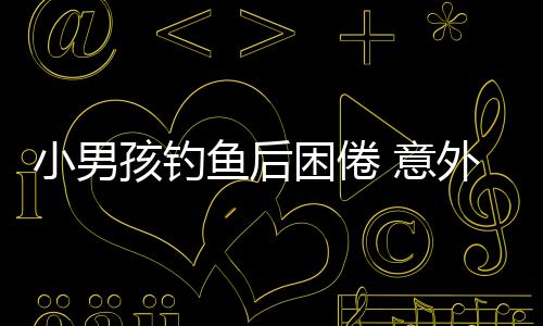 小男孩釣魚后困倦 意外漂流一夜終獲救援