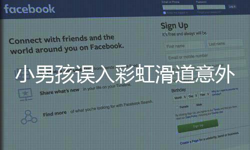 小男孩誤入彩虹滑道意外遭遇滑圈鏟飛事件