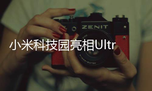 小米科技園亮相Ultra原型車與YU7，科技與未來(lái)的碰撞