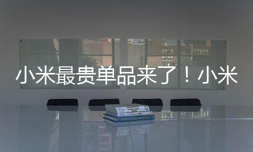 小米最貴單品來了！小米SU7 Ultra2月5日起全國到店