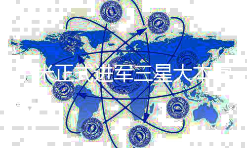 小米正式進(jìn)軍三星大本營，全球科技巨頭掀起新一輪競爭浪潮