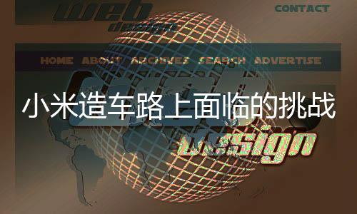 小米造車路上面臨的挑戰(zhàn)，每售一輛車虧損達(dá)4.5萬(wàn)元