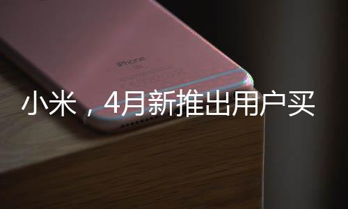 小米，4月新推出用戶買(mǎi)得起的手機(jī)，重塑市場(chǎng)格局